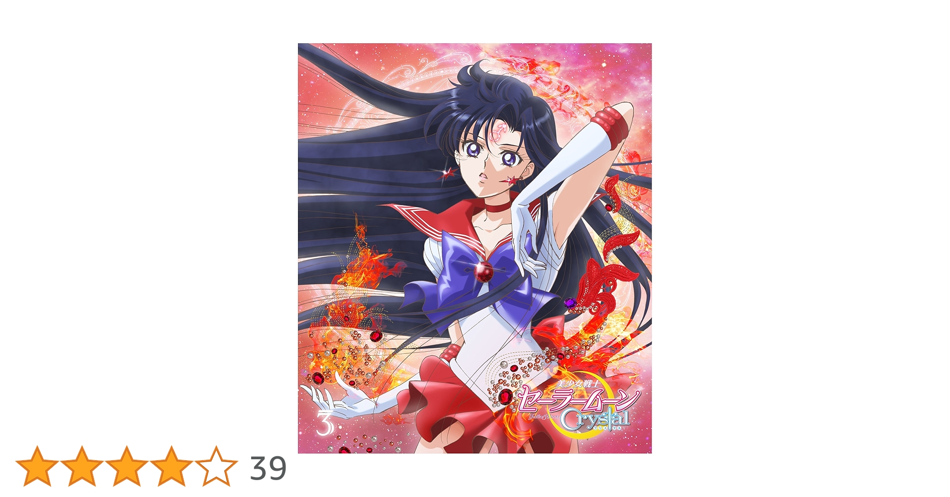 (未使用･未開封品)　アニメ 「美少女戦士セーラームーンCrystal」Blu-ray 3 f4u0baa 美少女戦士セーラームーンCrystal SeasonⅢ」 Blu-ray＆DVD